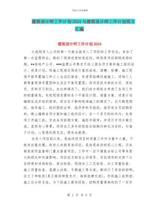 建筑设计师工作计划2024与建筑设计师工作计划范文汇编