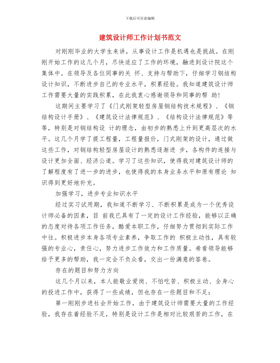 建筑设计师工作计划书与建筑设计师工作计划书范文汇编_第3页