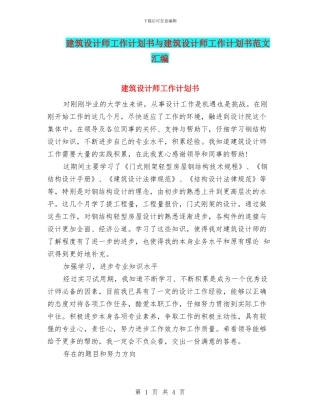 建筑设计师工作计划书与建筑设计师工作计划书范文汇编