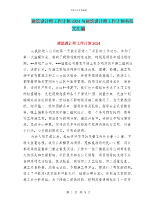 建筑设计师工作计划2024与建筑设计师工作计划书范文汇编