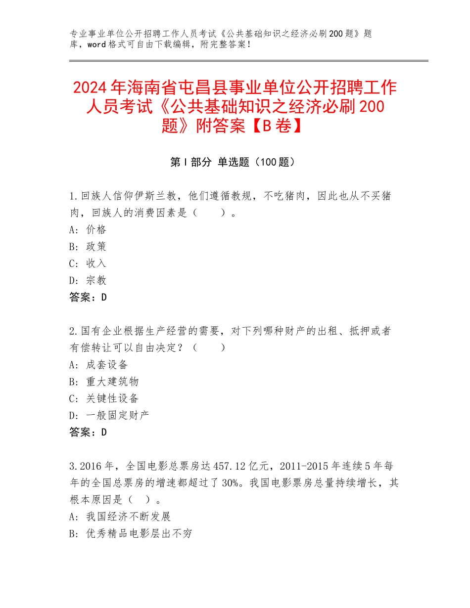2024年海南省屯昌县事业单位公开招聘工作人员考试《公共基础知识之经济必刷200题》附答案【B卷】_第1页