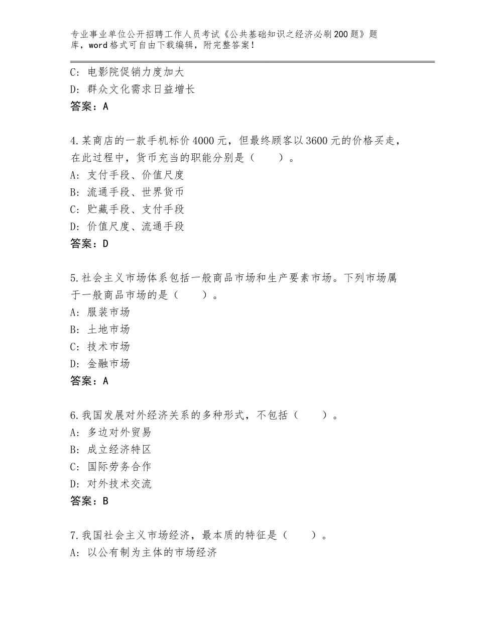 2024年海南省屯昌县事业单位公开招聘工作人员考试《公共基础知识之经济必刷200题》附答案【B卷】_第2页