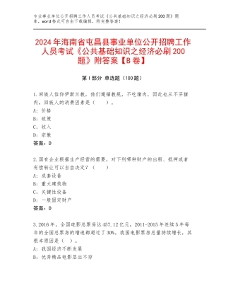 2024年海南省屯昌县事业单位公开招聘工作人员考试《公共基础知识之经济必刷200题》附答案【B卷】