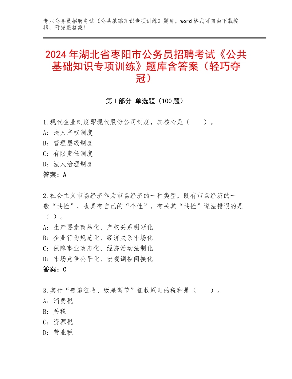 2024年湖北省枣阳市公务员招聘考试《公共基础知识专项训练》题库含答案（轻巧夺冠）_第1页