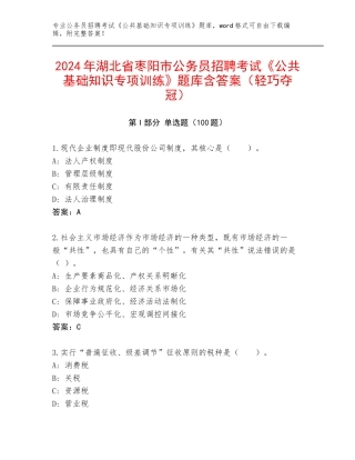 2024年湖北省枣阳市公务员招聘考试《公共基础知识专项训练》题库含答案（轻巧夺冠）