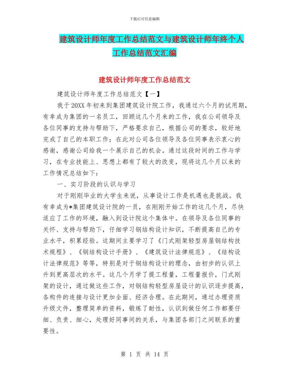 建筑设计师年度工作总结范文与建筑设计师年终个人工作总结范文汇编_第1页
