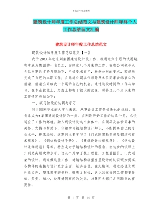 建筑设计师年度工作总结范文与建筑设计师年终个人工作总结范文汇编