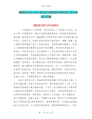 建筑设计师工作计划范本与建筑设计师年度工作计划范文汇编