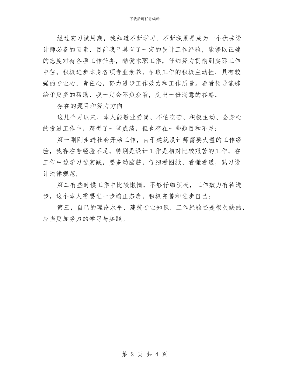 建筑设计师工作计划范本与建筑设计试用期工作总结范文汇编_第2页