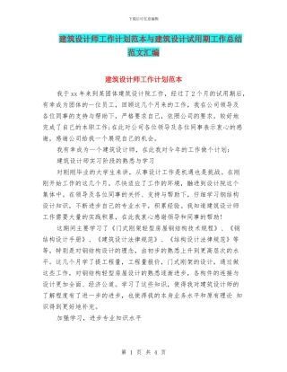 建筑设计师工作计划范本与建筑设计试用期工作总结范文汇编