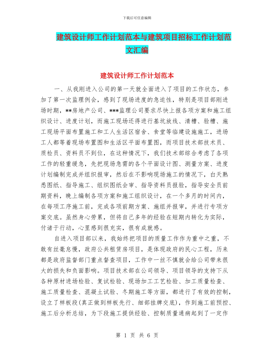 建筑设计师工作计划范本与建筑项目招标工作计划范文汇编_第1页