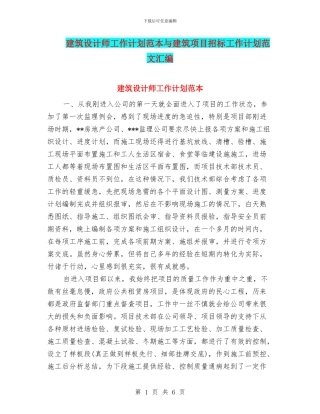建筑设计师工作计划范本与建筑项目招标工作计划范文汇编
