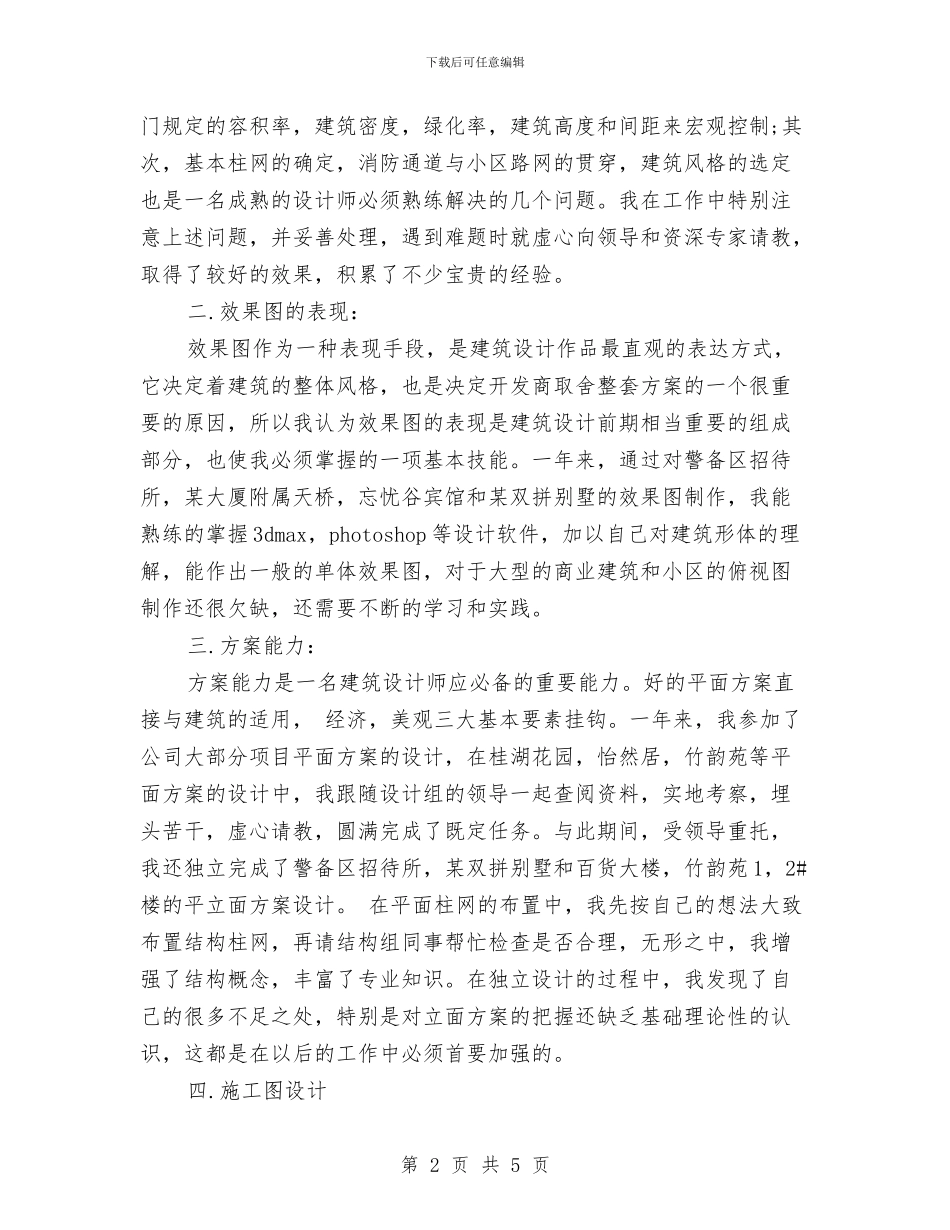 建筑设计师年度个人工作总结范文与建筑设计师年度工作总结汇编_第2页