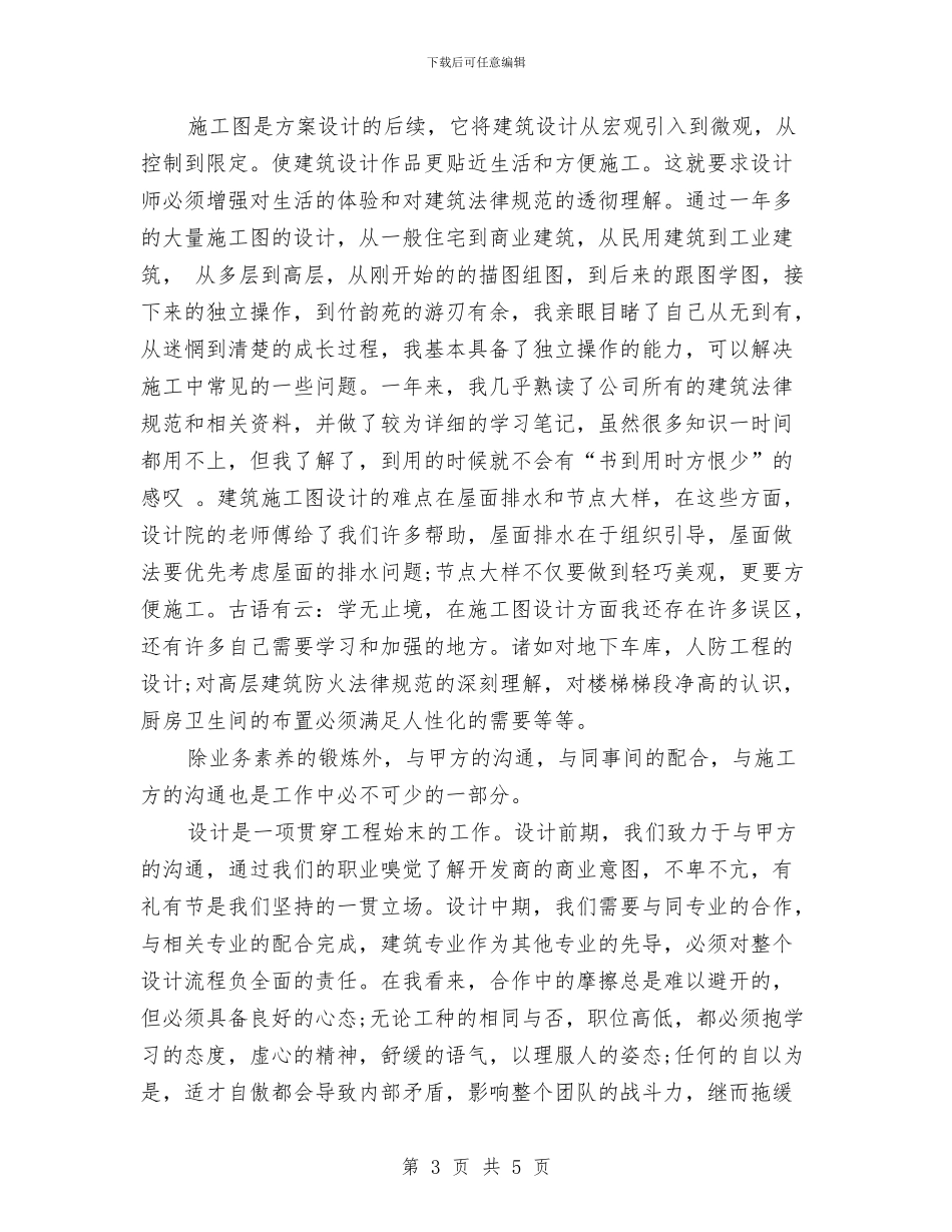 建筑设计师年度个人工作总结范文与建筑设计师年度工作总结汇编_第3页