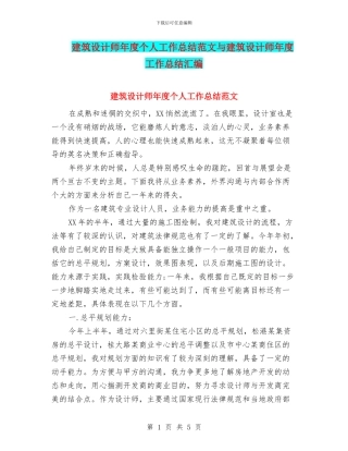 建筑设计师年度个人工作总结范文与建筑设计师年度工作总结汇编