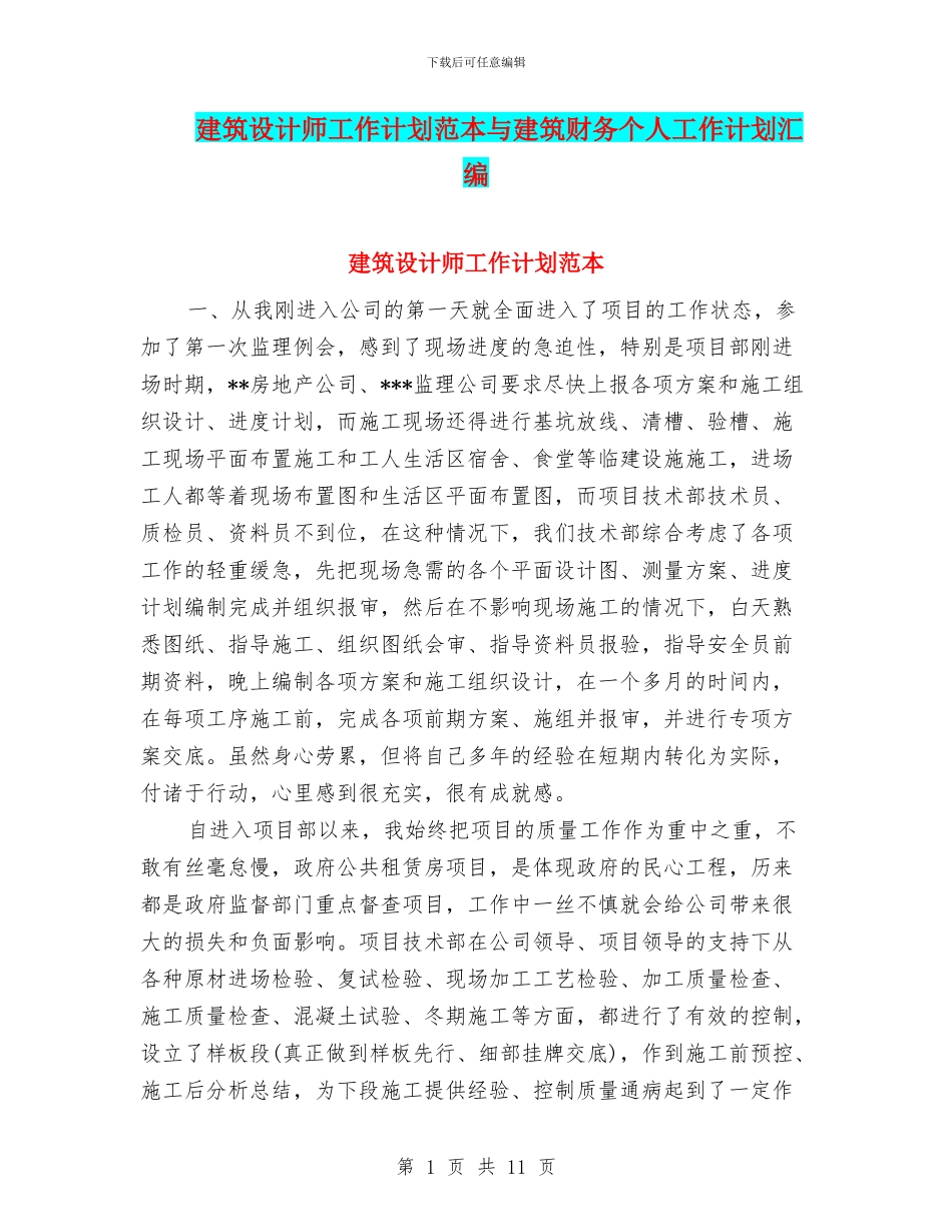 建筑设计师工作计划范本与建筑财务个人工作计划汇编_第1页