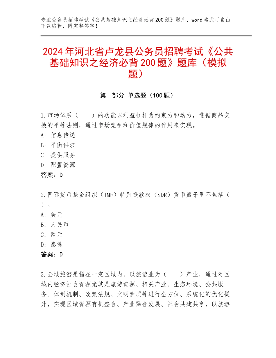 2024年河北省卢龙县公务员招聘考试《公共基础知识之经济必背200题》题库（模拟题）_第1页