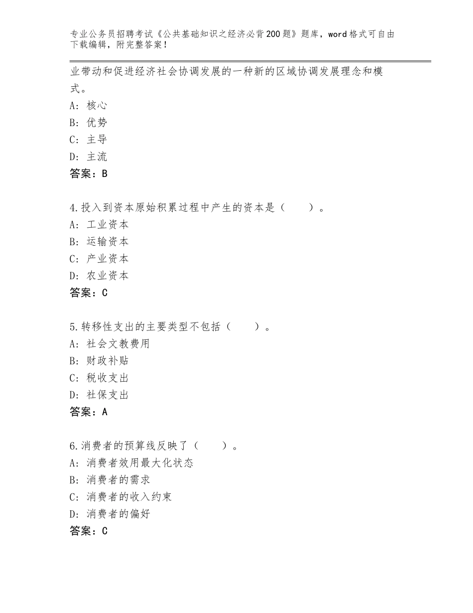2024年河北省卢龙县公务员招聘考试《公共基础知识之经济必背200题》题库（模拟题）_第2页