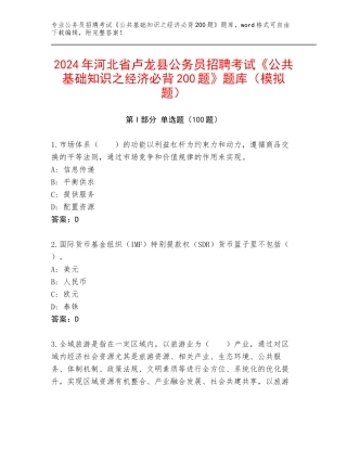 2024年河北省卢龙县公务员招聘考试《公共基础知识之经济必背200题》题库（模拟题）
