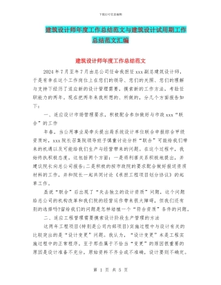 建筑设计师年度工作总结范文与建筑设计试用期工作总结范文汇编