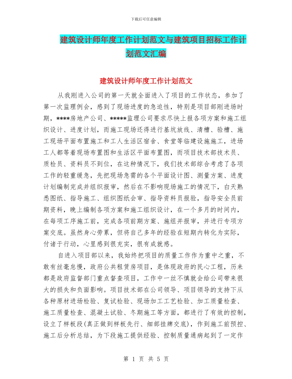 建筑设计师年度工作计划范文与建筑项目招标工作计划范文汇编_第1页