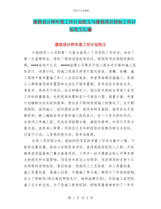 建筑设计师年度工作计划范文与建筑项目招标工作计划范文汇编
