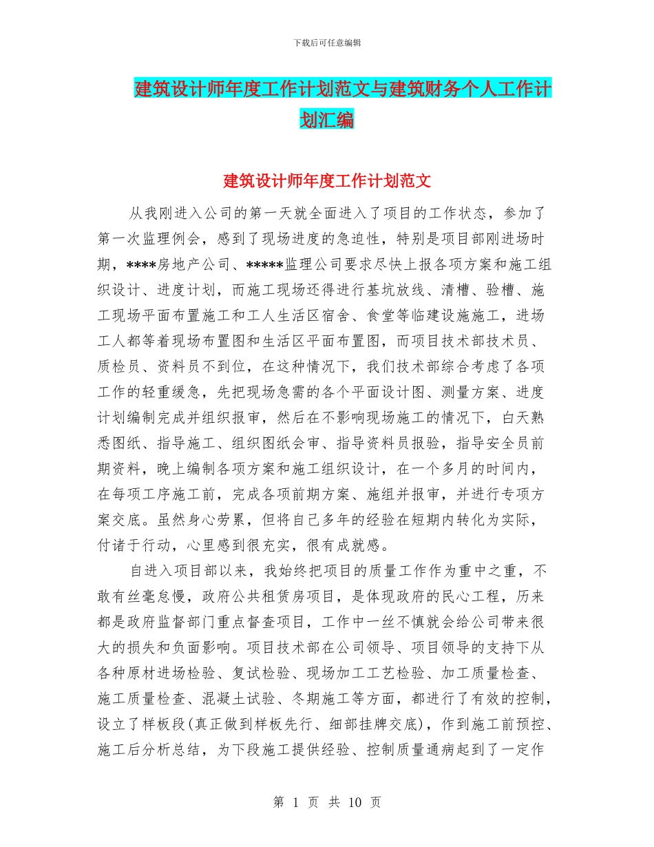 建筑设计师年度工作计划范文与建筑财务个人工作计划汇编_第1页