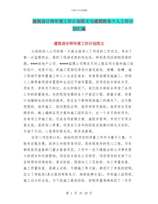 建筑设计师年度工作计划范文与建筑财务个人工作计划汇编