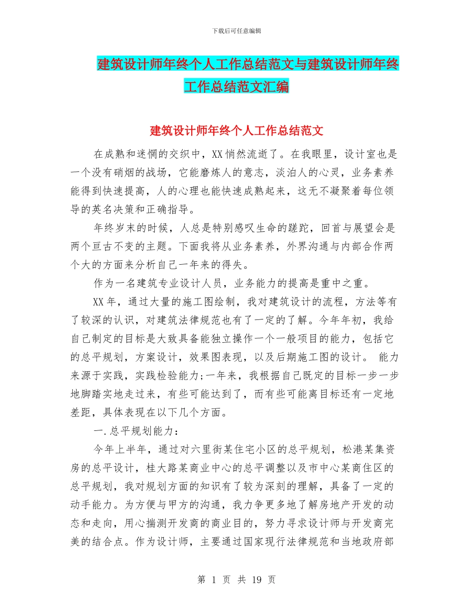 建筑设计师年终个人工作总结范文与建筑设计师年终工作总结范文汇编_第1页