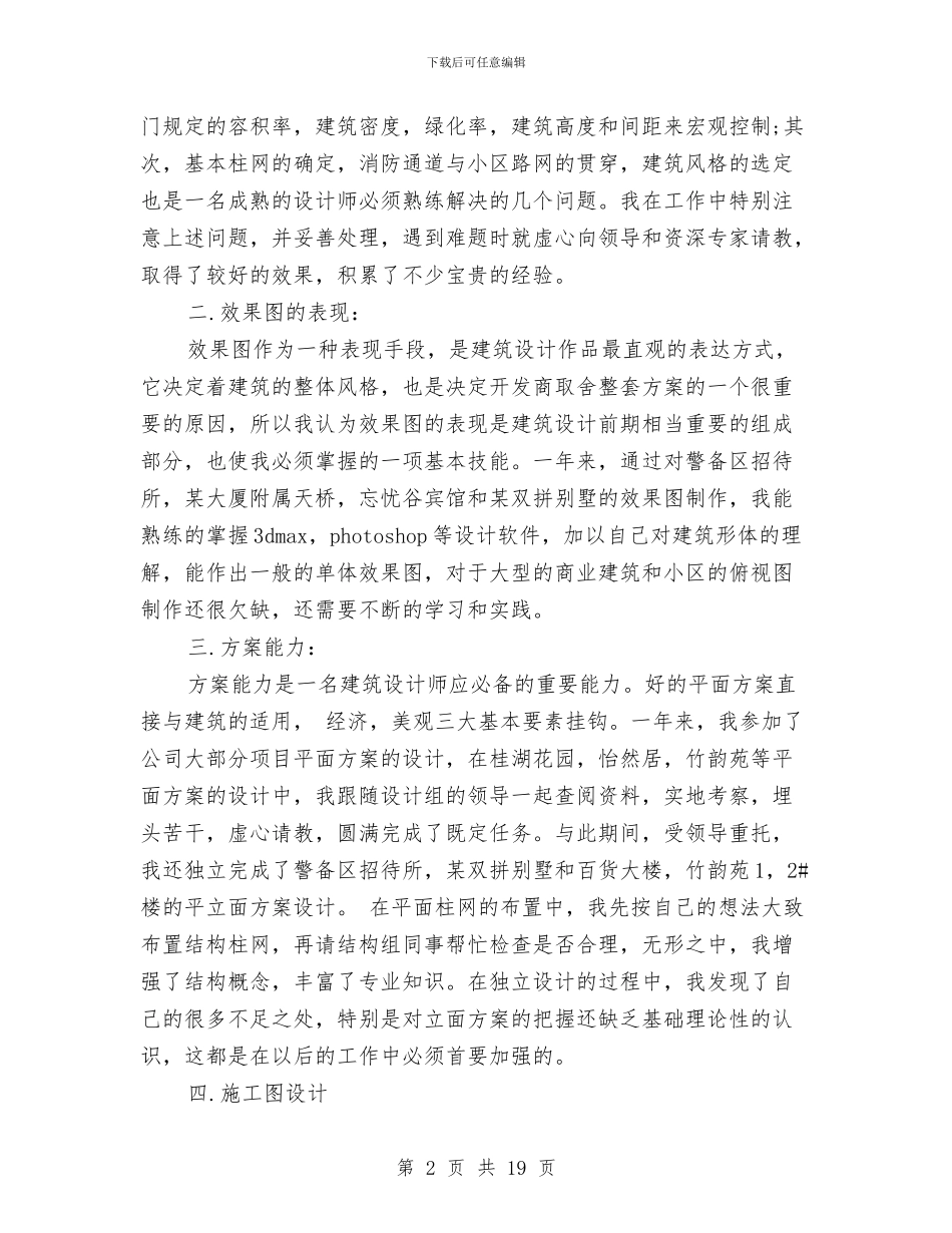 建筑设计师年终个人工作总结范文与建筑设计师年终工作总结范文汇编_第2页