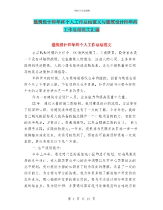 建筑设计师年终个人工作总结范文与建筑设计师年终工作总结范文汇编
