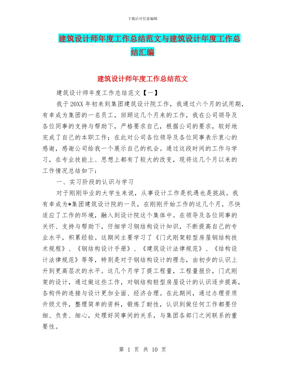 建筑设计师年度工作总结范文与建筑设计年度工作总结汇编_第1页