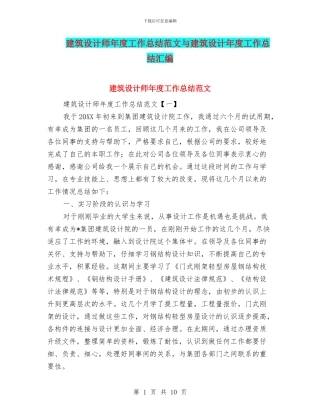 建筑设计师年度工作总结范文与建筑设计年度工作总结汇编