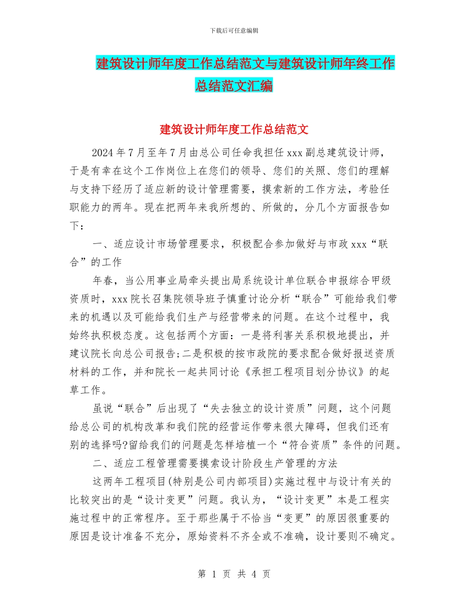 建筑设计师年度工作总结范文与建筑设计师年终工作总结范文汇编_第1页