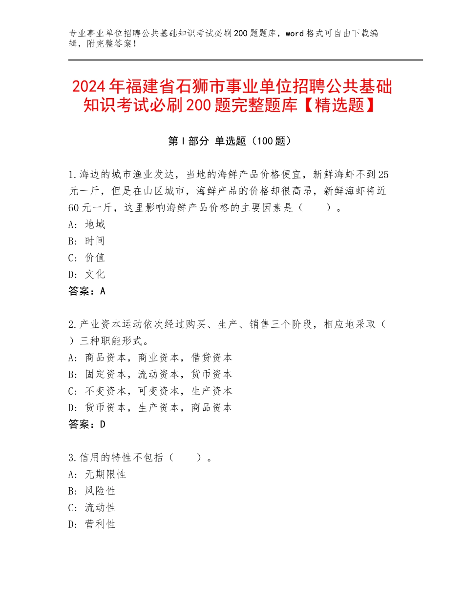 2024年福建省石狮市事业单位招聘公共基础知识考试必刷200题完整题库【精选题】_第1页