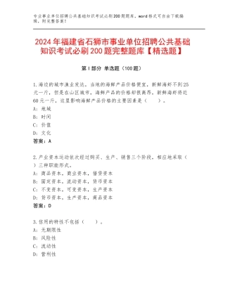 2024年福建省石狮市事业单位招聘公共基础知识考试必刷200题完整题库【精选题】