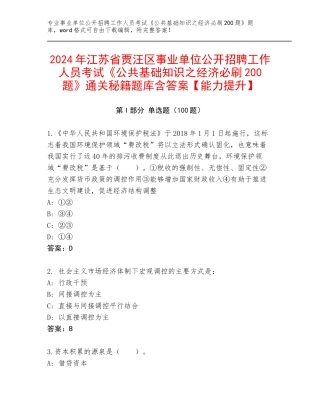 2024年江苏省贾汪区事业单位公开招聘工作人员考试《公共基础知识之经济必刷200题》通关秘籍题库含答案【能力提升】