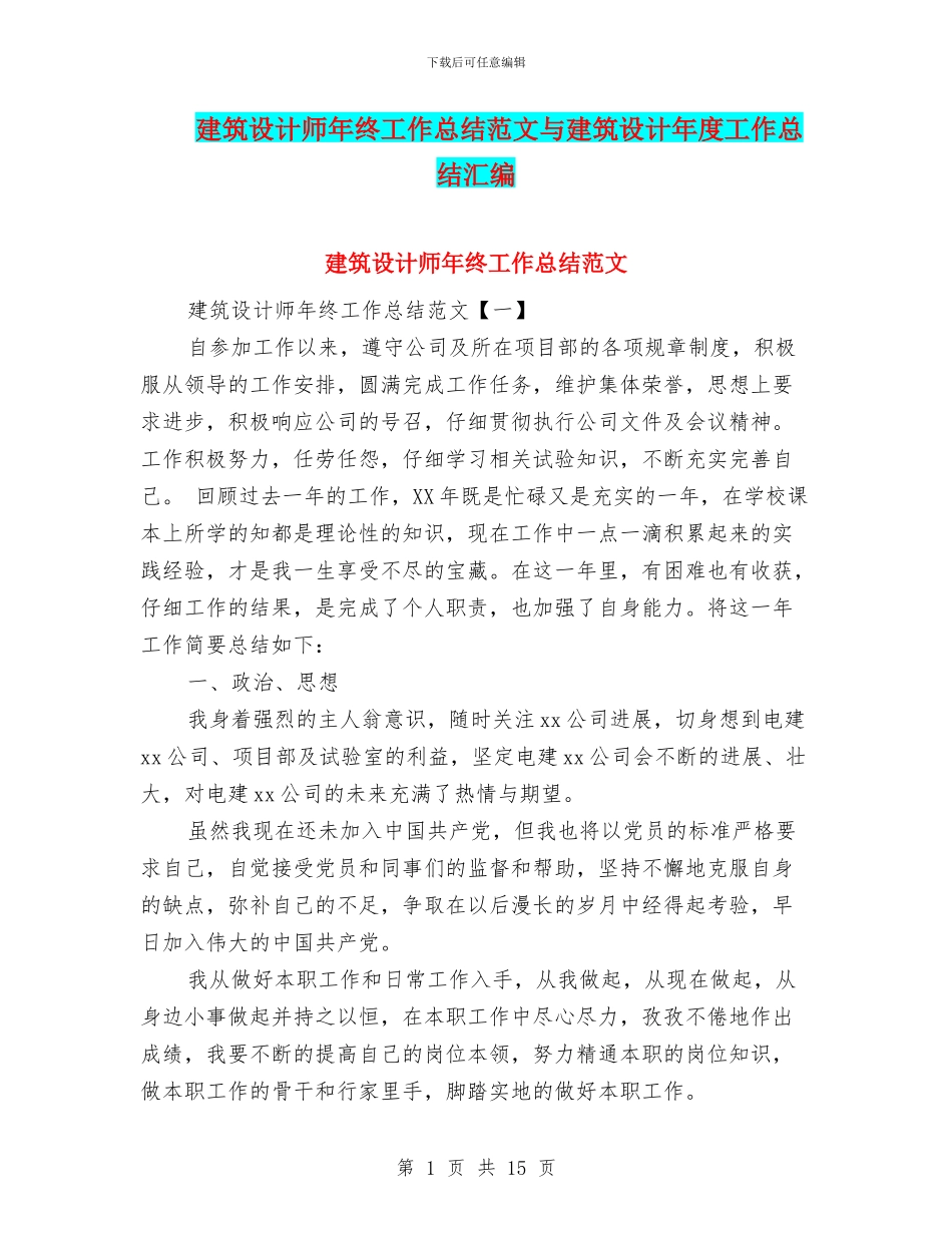 建筑设计师年终工作总结范文与建筑设计年度工作总结汇编_第1页