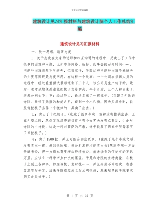 建筑设计见习汇报材料与建筑设计院个人工作总结汇编