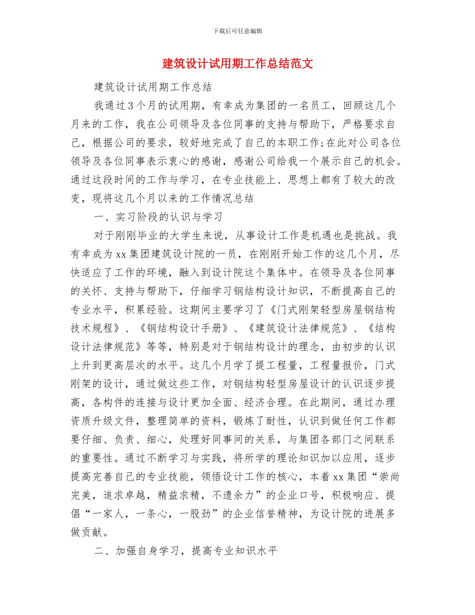 建筑设计师年终工作总结范文与建筑设计试用期工作总结范文汇编_第2页