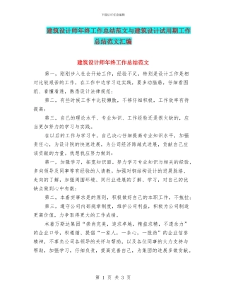 建筑设计师年终工作总结范文与建筑设计试用期工作总结范文汇编