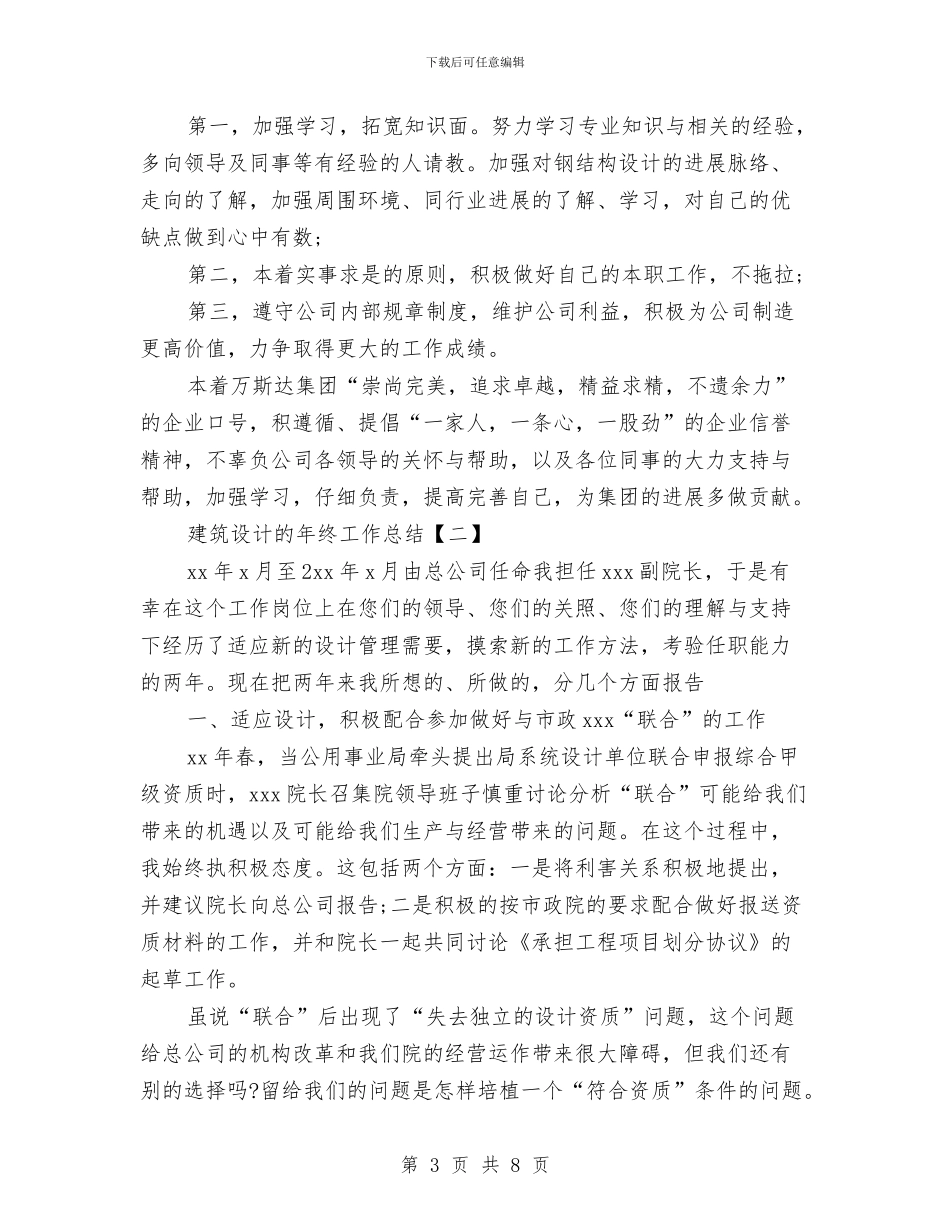 建筑设计的年终工作总结与建筑设计院工作总结与计划汇编_第3页