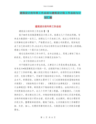 建筑设计的年终工作总结与建筑设计院工作总结与计划汇编