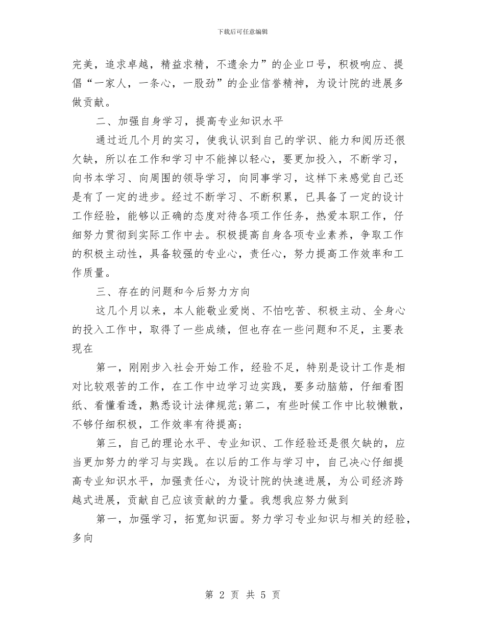 建筑设计试用期工作总结范文与建筑财务个人工作计划范文汇编_第2页