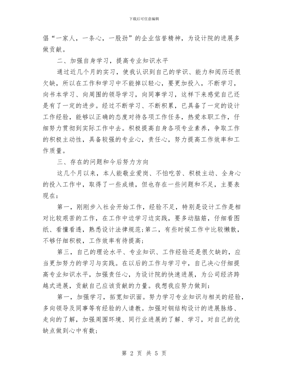 建筑设计试用期转正工作总结与建筑试验员专业技术个人工作小结汇编_第2页