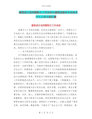 建筑设计试用期转正工作总结与建筑试验员专业技术个人工作小结汇编