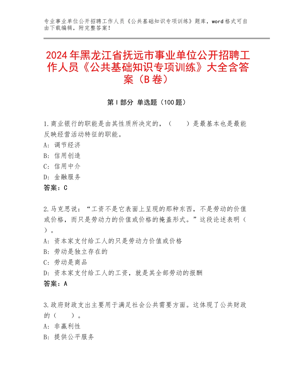 2024年黑龙江省抚远市事业单位公开招聘工作人员《公共基础知识专项训练》大全含答案（B卷）_第1页