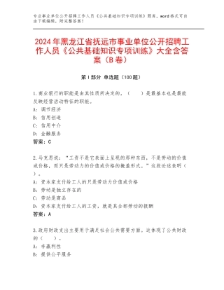 2024年黑龙江省抚远市事业单位公开招聘工作人员《公共基础知识专项训练》大全含答案（B卷）