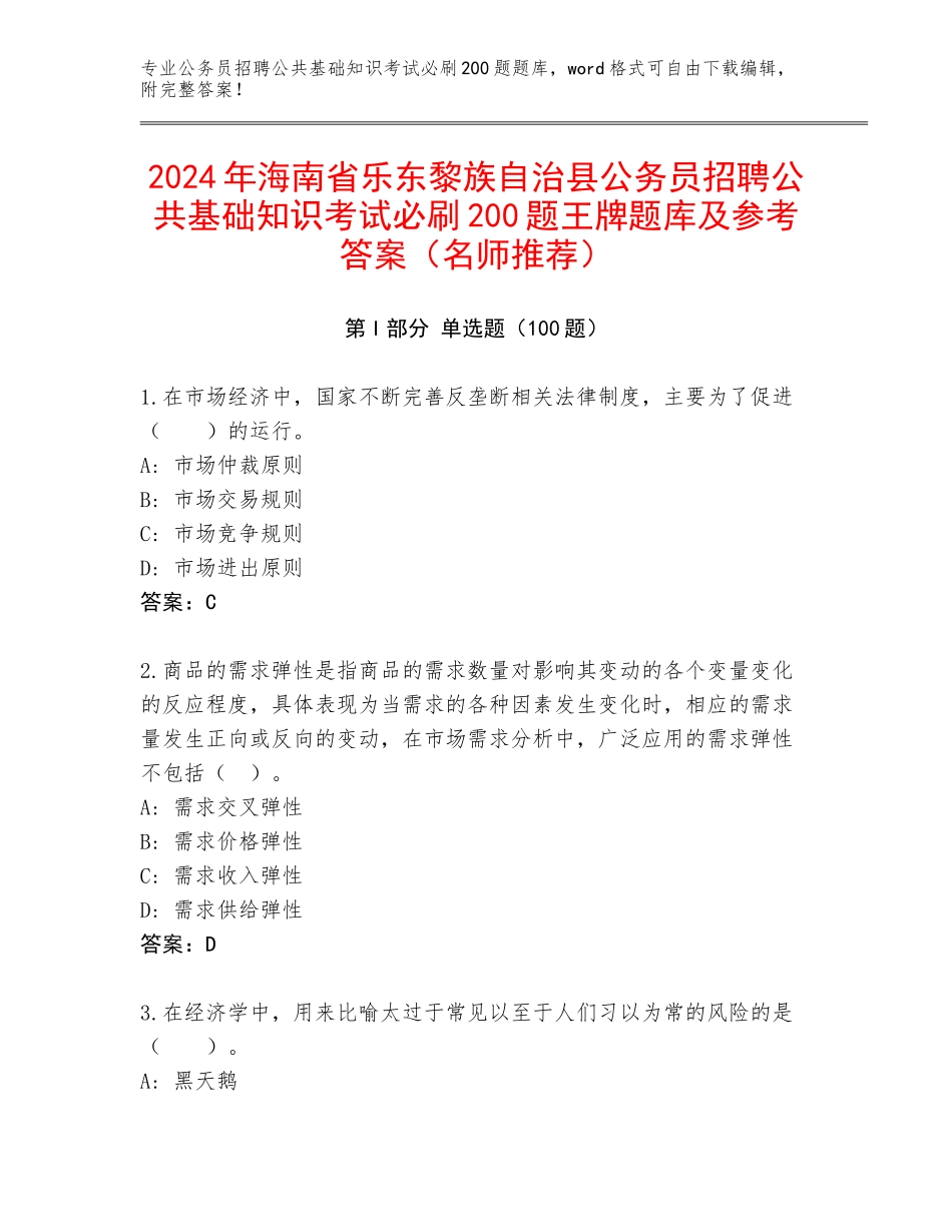 2024年海南省乐东黎族自治县公务员招聘公共基础知识考试必刷200题王牌题库及参考答案（名师推荐）_第1页