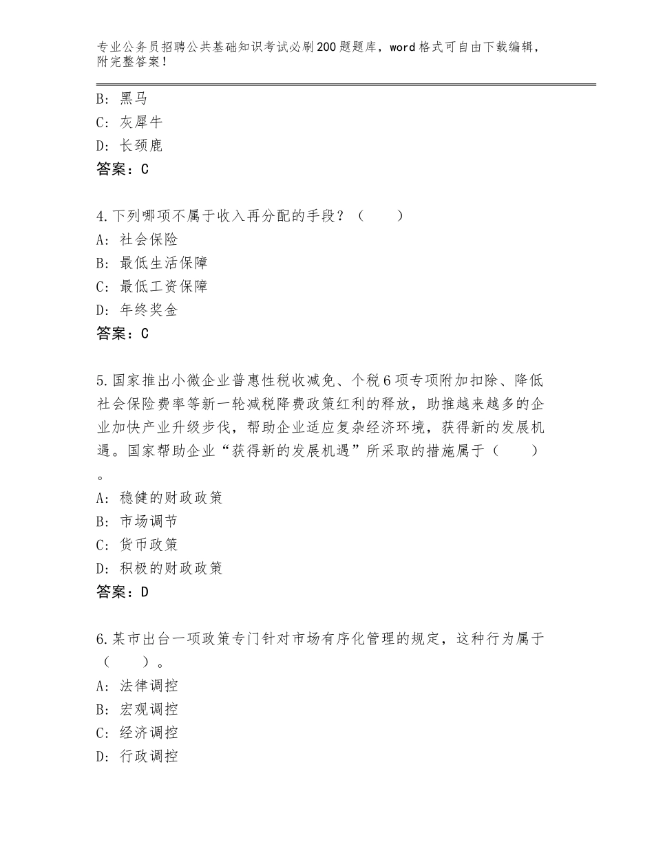 2024年海南省乐东黎族自治县公务员招聘公共基础知识考试必刷200题王牌题库及参考答案（名师推荐）_第2页